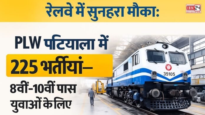रेलवे में सुनहरा मौका PLW पटियाला में 225 भर्तियाँ—8वीं–10वीं पास युवाओं के लिए बड़ा अवसर! रेलवे में सुनहरा मौका: PLW पटियाला में 225 भर्तियाँ—8वीं–10वीं पास युवाओं के लिए बड़ा अवसर!