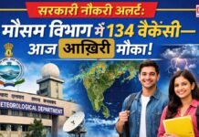 सरकारी नौकरी अलर्ट: मौसम विभाग में 134 वैकेंसी—आज आख़िरी मौका, ग्रेजुएट्स से लेकर M.Tech तक करें फटाफट आवेदन