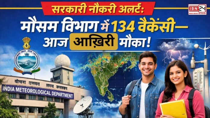 सरकारी नौकरी अलर्ट मौसम विभाग में 134 वैकेंसी सरकारी नौकरी अलर्ट: मौसम विभाग में 134 वैकेंसी—आज आख़िरी मौका, ग्रेजुएट्स से लेकर M.Tech तक करें फटाफट आवेदन
