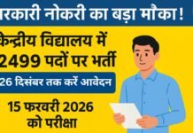 सरकारी नौकरी का बड़ा मौका! केंद्रीय विद्यालय में 2499 पदों पर भर्ती—26 दिसंबर तक करें आवेदन, 15 फरवरी 2026 को परीक्षा