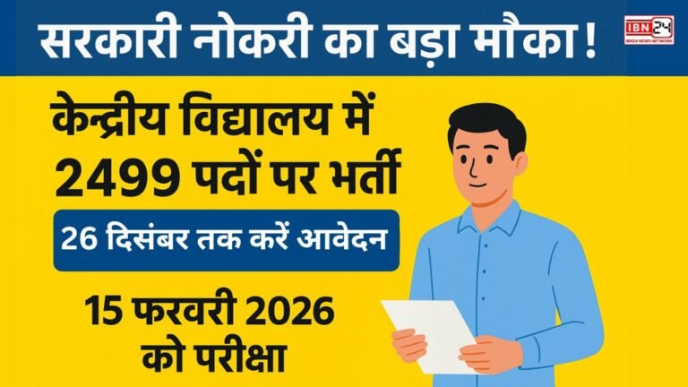 सरकारी नौकरी का बड़ा मौका! केंद्रीय विद्यालय में 2499 पदों पर भर्ती—26 दिसंबर तक करें आवेदन, 15 फरवरी 2026 को परीक्षा
