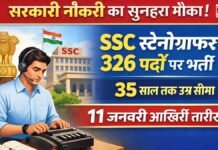 सरकारी नौकरी का सुनहरा मौका! SSC स्टेनोग्राफर के 326 पदों पर भर्ती, 35 साल तक उम्र सीमा – 11 जनवरी आख़िरी तारीख
