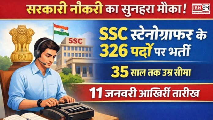 सरकारी नौकरी का सुनहरा मौका! सरकारी नौकरी का सुनहरा मौका! SSC स्टेनोग्राफर के 326 पदों पर भर्ती, 35 साल तक उम्र सीमा – 11 जनवरी आख़िरी तारीख