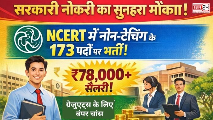 सरकारी नौकरी का सुनहरा मौका! NCERT में नॉन-टीचिंग के 173 पदों पर भर्ती, ₹78,000+ सैलरी—ग्रेजुएट्स के लिए बंपर चांस