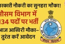 सरकारी नौकरी का सुनहरा मौका! मौसम विभाग में 134 पदों पर भर्ती, आज आखिरी मौका—तुरंत करें आवेदन