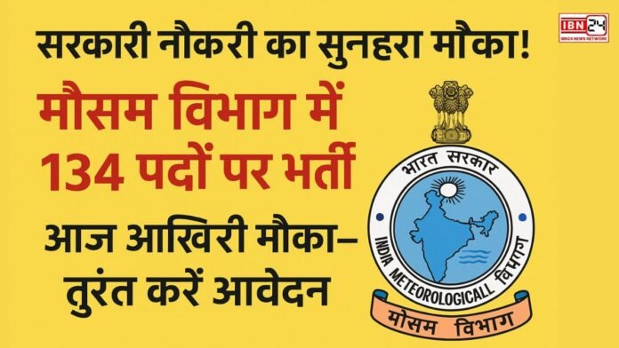 सरकारी नौकरी का सुनहरा मौका! मौसम विभाग में 134 पदों पर भर्ती, आज आखिरी मौका—तुरंत करें आवेदन (1) सरकारी नौकरी का सुनहरा मौका! मौसम विभाग में 134 पदों पर भर्ती, आज आखिरी मौका—तुरंत करें आवेदन