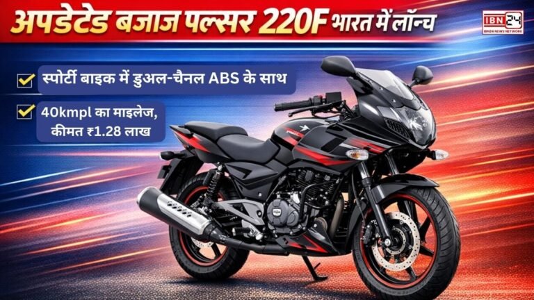 Bajaj Pulsar 220F हुई और भी दमदार डुअल-चैनल ABS, शानदार माइलेज और ₹1.28 लाख की कीमत