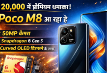 ₹20000 में प्रीमियम धमाका! Poco M8 आ रहा है 50MP कैमरा, Snapdragon 6 Gen 3 और Curved OLED डिस्प्ले के साथ ₹20,000 में प्रीमियम धमाका! Poco M8 आ रहा है 50MP कैमरा, Snapdragon 6 Gen 3 और Curved OLED डिस्प्ले के साथ