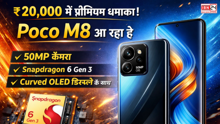 ₹20000 में प्रीमियम धमाका! Poco M8 आ रहा है 50MP कैमरा, Snapdragon 6 Gen 3 और Curved OLED डिस्प्ले के साथ