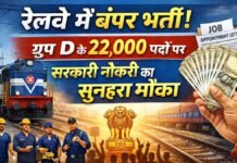 रेलवे में बंपर भर्ती! ग्रुप D के 22,000 पदों पर सरकारी नौकरी का सुनहरा मौका
