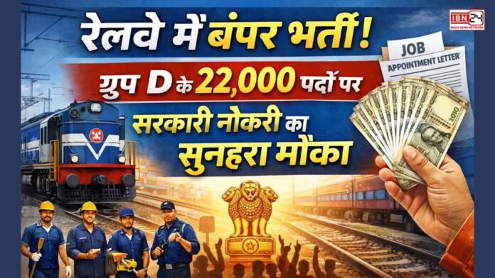 रेलवे में बंपर भर्ती! ग्रुप D के 22,000 पदों पर सरकारी नौकरी का सुनहरा मौका