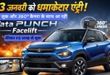 13 जनवरी को धमाकेदार एंट्री! नए लुक और 360° कैमरा के साथ आ रही Tata Punch Facelift, कीमत ₹6 लाख से शुरू