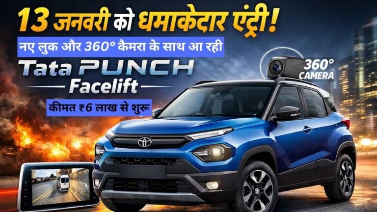 13 जनवरी को धमाकेदार एंट्री! नए लुक और 360° कैमरा के साथ आ रही Tata Punch Facelift, कीमत ₹6 लाख से शुरू