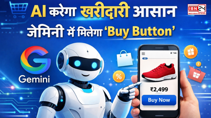 AI करेगा खरीदारी आसान — जेमिनी में मिलेगा ‘Buy Button’