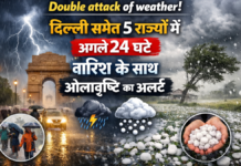 Double attack of weather! दिल्ली समेत 5 राज्यों में अगले 24 घंटे बारिश के साथ ओलावृष्टि का अलर्ट