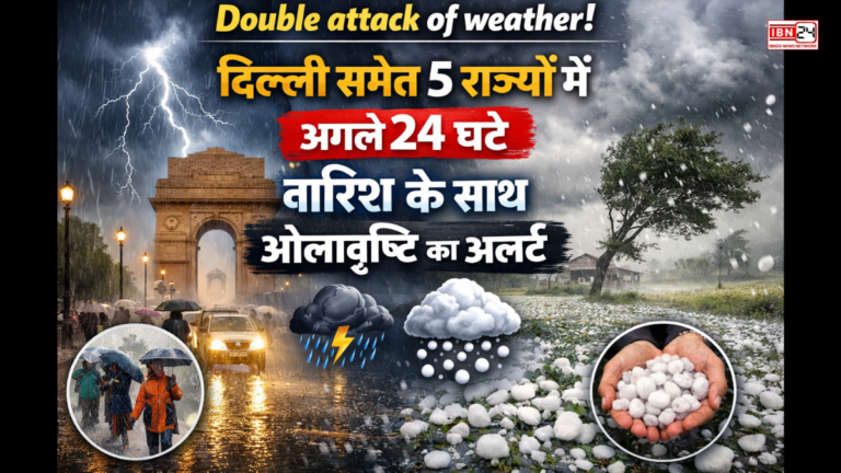 Double attack of weather! दिल्ली समेत 5 राज्यों में अगले 24 घंटे बारिश के साथ ओलावृष्टि का अलर्ट