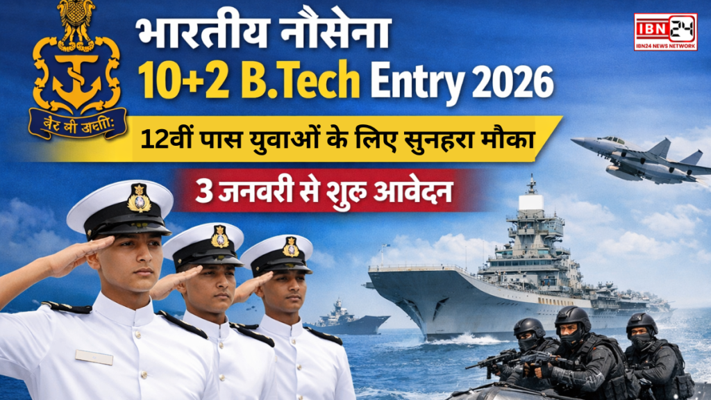 Indian Navy 10+2 B.Tech Entry 2026: 12वीं पास युवाओं के लिए सुनहरा मौका, 3 जनवरी से शुरू आवेदन