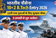 Indian Navy 10+2 B.Tech Entry 2026: 12वीं पास युवाओं के लिए सुनहरा मौका, 3 जनवरी से शुरू आवेदन