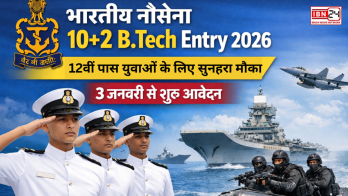 Indian Navy 10+2 B.Tech Entry 2026 12वीं पास युवाओं के लिए सुनहरा मौका, 3 जनवरी से शुरू आवेदन (2) Indian Navy 10+2 B.Tech Entry 2026: 12वीं पास युवाओं के लिए सुनहरा मौका, 3 जनवरी से शुरू आवेदन