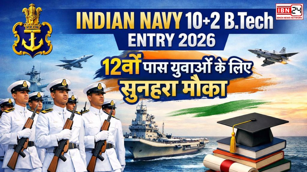 Indian Navy 10+2 B.Tech Entry 2026: 12वीं पास युवाओं के लिए सुनहरा मौका, 3 जनवरी से शुरू आवेदन