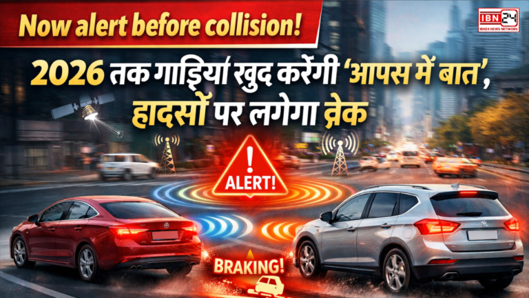 Now alert before collision! 2026 तक गाड़ियां खुद करेंगी ‘आपस में बात’, हादसों पर लगेगा ब्रेक