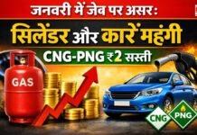 जनवरी में जेब पर असर: सिलेंडर और कारें महंगी, CNG-PNG ₹2 सस्ती! जनवरी में जेब पर असर: सिलेंडर और कारें महंगी, CNG-PNG ₹2 सस्ती