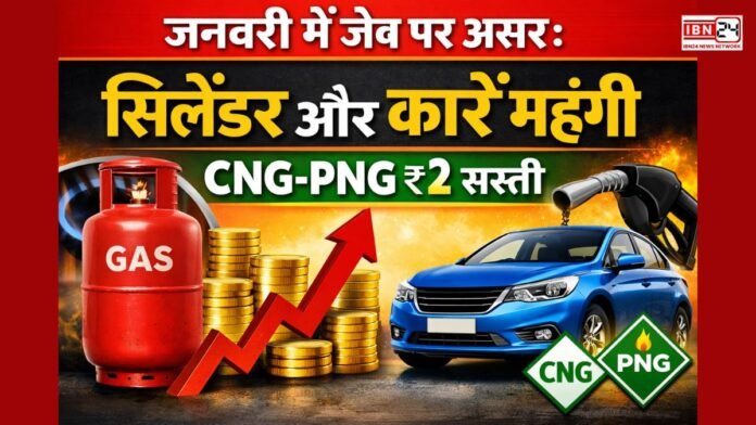 जनवरी में जेब पर असर: सिलेंडर और कारें महंगी, CNG-PNG ₹2 सस्ती