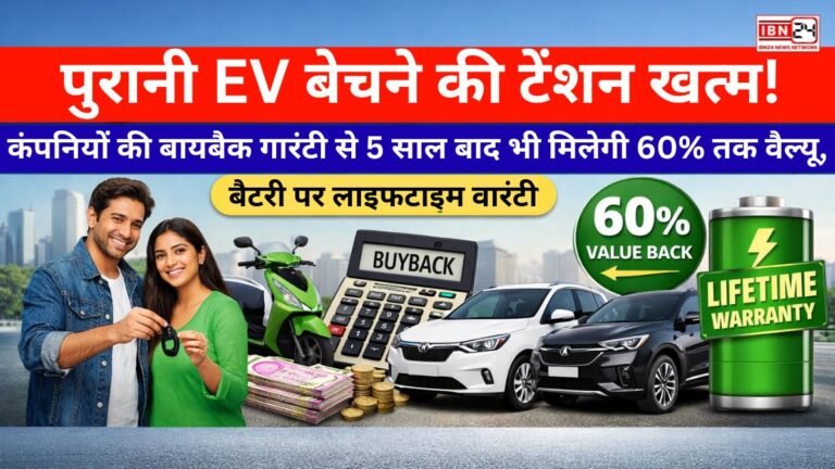 पुरानी EV बेचने की टेंशन खत्म! कंपनियों की बायबैक गारंटी से 5 साल बाद भी मिलेगी 60% तक वैल्यू, बैटरी पर लाइफटाइम वारंटी