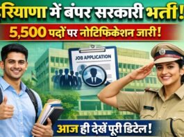 हरियाणा में बंपर सरकारी भर्ती! 5,500 पदों पर नोटिफिकेशन जारी – आज ही देखें पूरी डिटेल