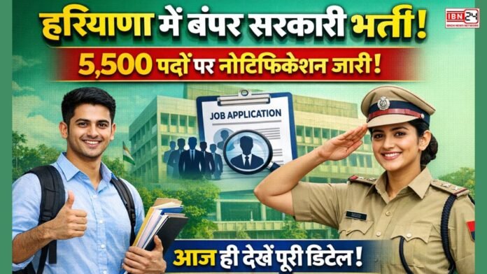हरियाणा में बंपर सरकारी भर्ती! 5,500 पदों पर नोटिफिकेशन जारी – आज ही देखें पूरी डिटेल