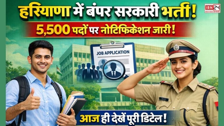 हरियाणा में बंपर सरकारी भर्ती! 5,500 पदों पर नोटिफिकेशन जारी – आज ही देखें पूरी डिटेल
