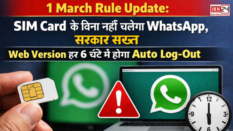 1 March Rule Update: SIM Card के बिना नहीं चलेगा WhatsApp, सरकार सख्त—Web Version हर 6 घंटे में होगा Auto Log-Out