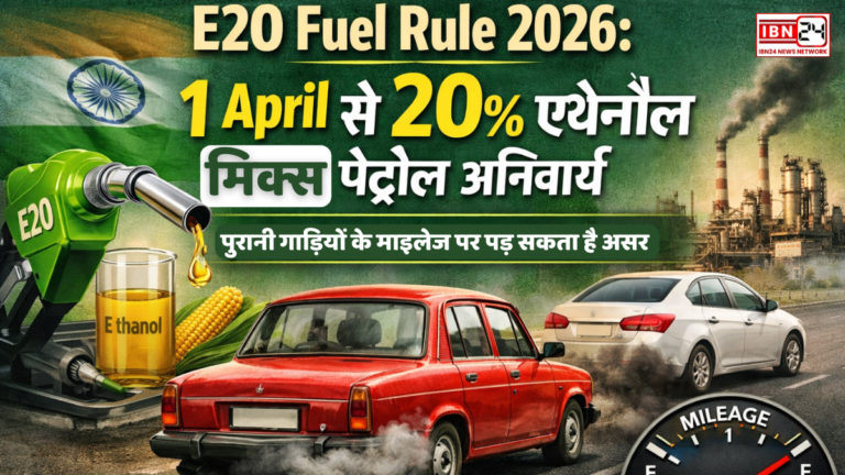 E20 Fuel Rule 2026: 1 April से 20% एथेनॉल मिक्स पेट्रोल अनिवार्य, पुरानी गाड़ियों के माइलेज पर पड़ सकता है असर