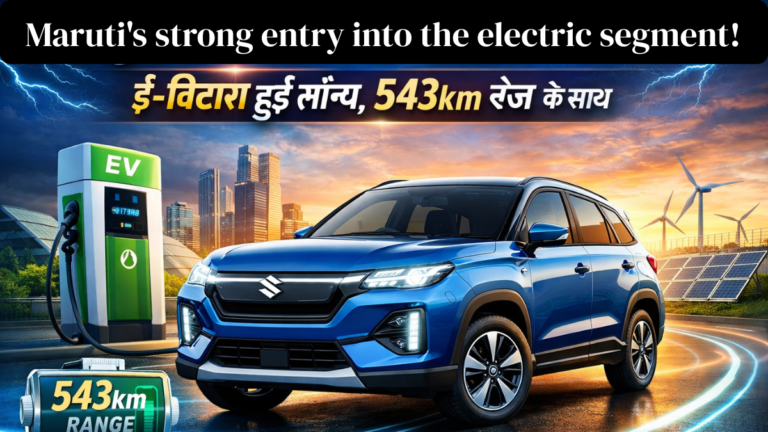 Maruti's strong entry into the electric segment!