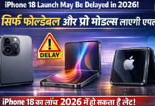 iPhone 18 Launch May Be Delayed in 2026: सिर्फ फोल्डेबल और प्रो मॉडल्स लाएगी एपल