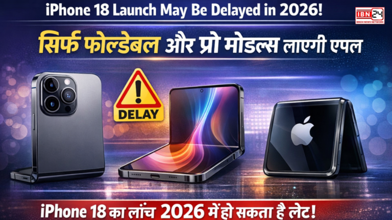 iPhone 18 Launch May Be Delayed in 2026: सिर्फ फोल्डेबल और प्रो मॉडल्स लाएगी एपल