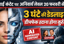 🛡️ Mandatory Labels on AI Content from February 20: 3 घंटे की डेडलाइन, डीपफेक हटाना होगा तुरंत Mandatory Labels on AI Content from February 20