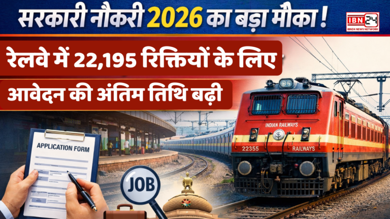 Big opportunity for government job 2026: रेलवे में 22,195 रिक्तियों के लिए आवेदन की अंतिम तिथि बढ़ी