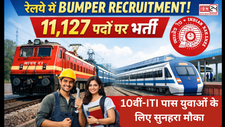 Bumper recruitment for 11,127 posts in Railways, 10वीं-ITI पास युवाओं के लिए सुनहरा मौका