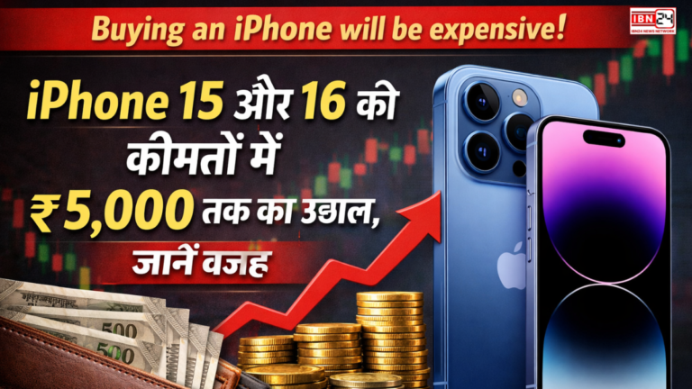 Buying an iPhone will be expensive! iPhone 15 और 16 की कीमतों में ₹5,000 तक का उछाल, जानें वजह