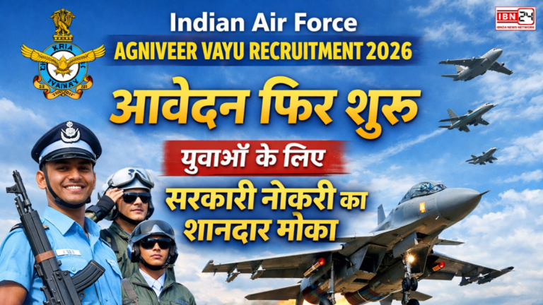 Indian Air Force Agniveer Vayu Recruitment 2026: आवेदन फिर शुरू, युवाओं के लिए सरकारी नौकरी का शानदार मौका