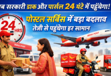 Now government mail and parcels will be delivered within 24 hours: पोस्टल सर्विस में बड़ा बदलाव, तेजी से पहुंचेगा हर सामान Now government mail and parcels will be delivered within 24 hours