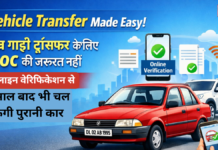 Vehicle Transfer Made Easy: अब गाड़ी ट्रांसफर के लिए NOC की जरूरत नहीं, ऑनलाइन वेरिफिकेशन से 15 साल बाद भी चल सकेगी पुरानी कार Vehicle Transfer Made Easy