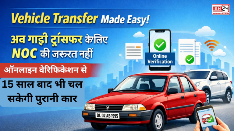 Vehicle Transfer Made Easy: अब गाड़ी ट्रांसफर के लिए NOC की जरूरत नहीं, ऑनलाइन वेरिफिकेशन से 15 साल बाद भी चल सकेगी पुरानी कार