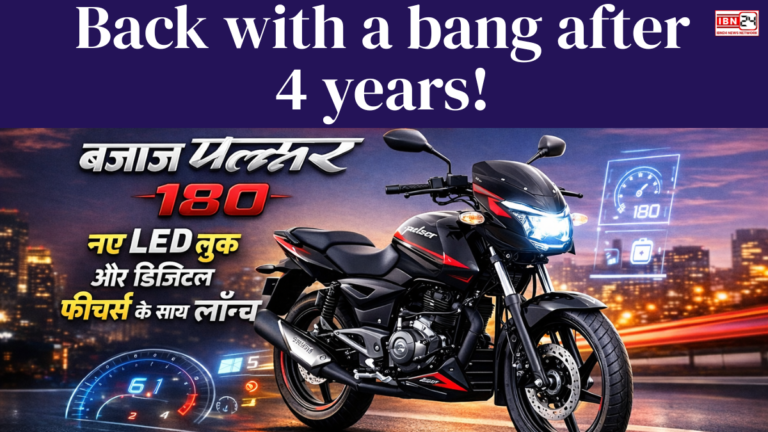 Back with a bang after 4 years! बजाज पल्सर 180 नए LED लुक और डिजिटल फीचर्स के साथ लॉन्च