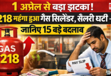 Big shock from April 1! ₹218 महंगा हुआ गैस सिलेंडर, सैलरी घटी – जानिए 15 बड़े बदलाव Big shock from April 1