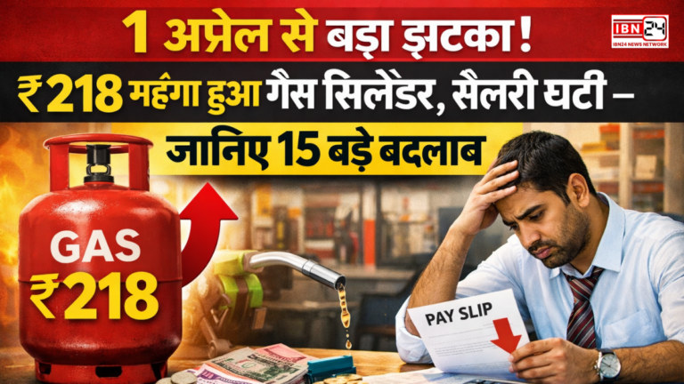 Big shock from April 1! ₹218 महंगा हुआ गैस सिलेंडर, सैलरी घटी – जानिए 15 बड़े बदलाव