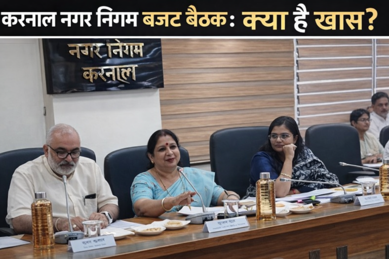 Karnal Municipal Corporation बजट बैठक: क्या है खास?