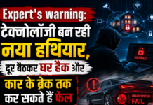 Expert’s warning: टेक्नोलॉजी बन रही नया हथियार, दूर बैठकर घर हैक और कार के ब्रेक तक कर सकते हैं फेल Expert's warning