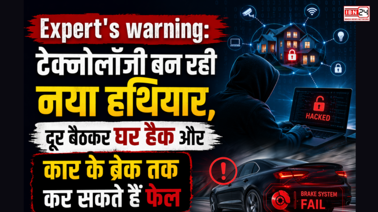 Expert’s warning: टेक्नोलॉजी बन रही नया हथियार, दूर बैठकर घर हैक और कार के ब्रेक तक कर सकते हैं फेल